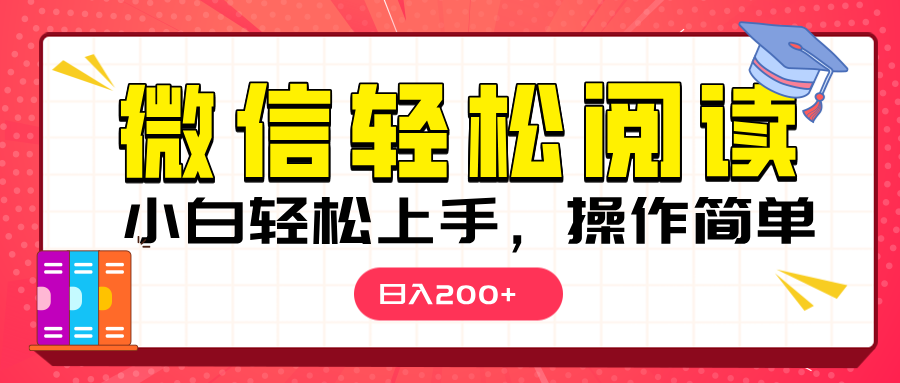 微信阅读日入200+，小白轻松上手，随时随地操作网创吧-网创项目资源站-副业项目-创业项目-搞钱项目八百网赚