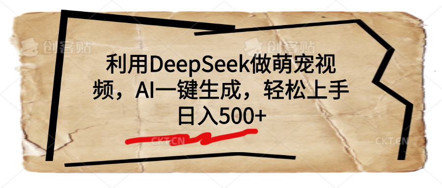 利用DeepSeek做萌宠视频，AI一键生成，轻松上手，日入500+网创吧-网创项目资源站-副业项目-创业项目-搞钱项目八百网赚