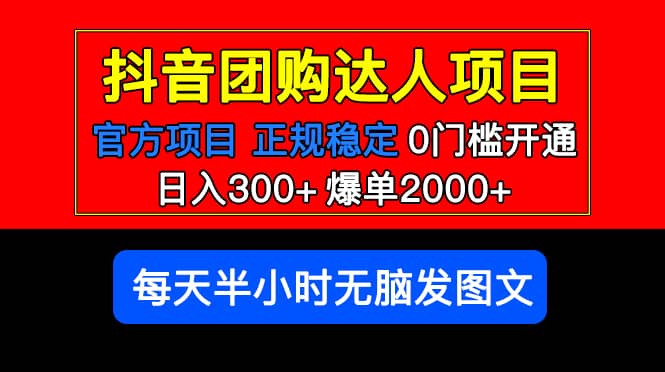 官方扶持正规项目 抖音团购达人 爆单2000+0门槛每天半小时发图文网创吧-网创项目资源站-副业项目-创业项目-搞钱项目八百网赚