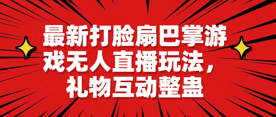 最新打脸扇巴掌游戏无人直播玩法，礼物互动整蛊网创吧-网创项目资源站-副业项目-创业项目-搞钱项目八百网赚