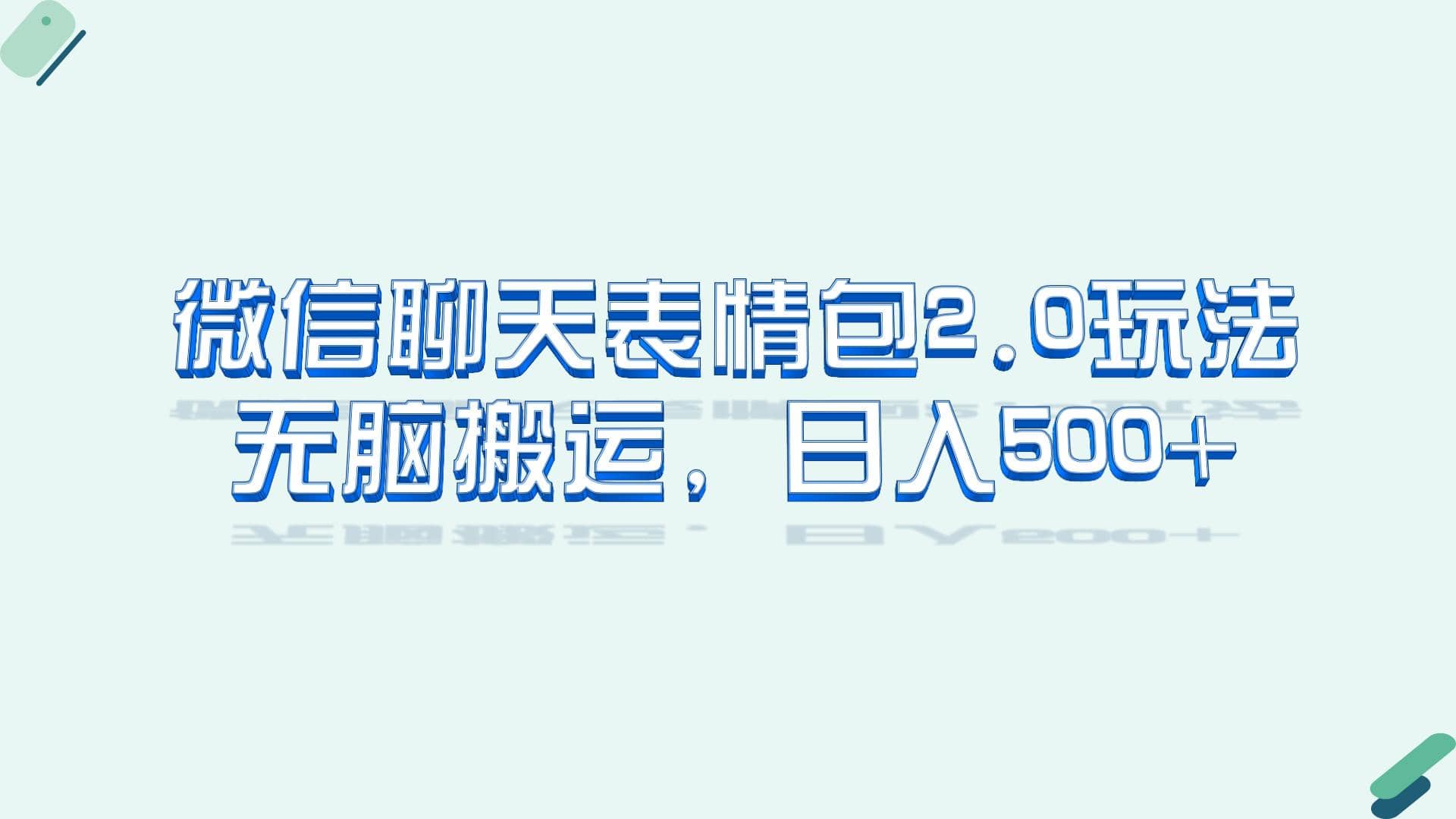 微信聊天表情包2.0新玩法，适合小白 无脑搬运。仅凭一部手机，轻松日入500+网创吧-网创项目资源站-副业项目-创业项目-搞钱项目八百网赚