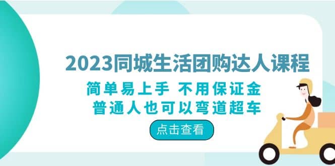 2023同城生活团购-达人课程，简单易上手 不用保证金 普通人也可以弯道超车网创吧-网创项目资源站-副业项目-创业项目-搞钱项目八百网赚