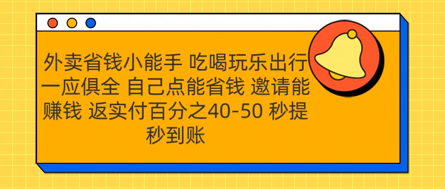 外卖省钱小助手 吃喝玩乐出行一应俱全 自己点能省钱 邀请能赚钱 秒提秒到账网创吧-网创项目资源站-副业项目-创业项目-搞钱项目八百网赚