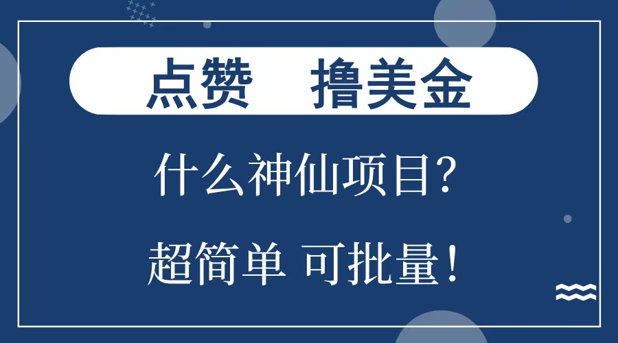 点赞就能撸美金？什么神仙项目？单号一会狂撸300+，不动脑，只动手，可批量，超简单网创吧-网创项目资源站-副业项目-创业项目-搞钱项目八百网赚