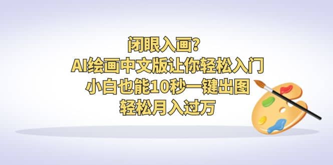 闭眼入画？AI绘画中文版让你轻松入门！小白也能10秒一键出图，轻松月入过万网创吧-网创项目资源站-副业项目-创业项目-搞钱项目八百网赚