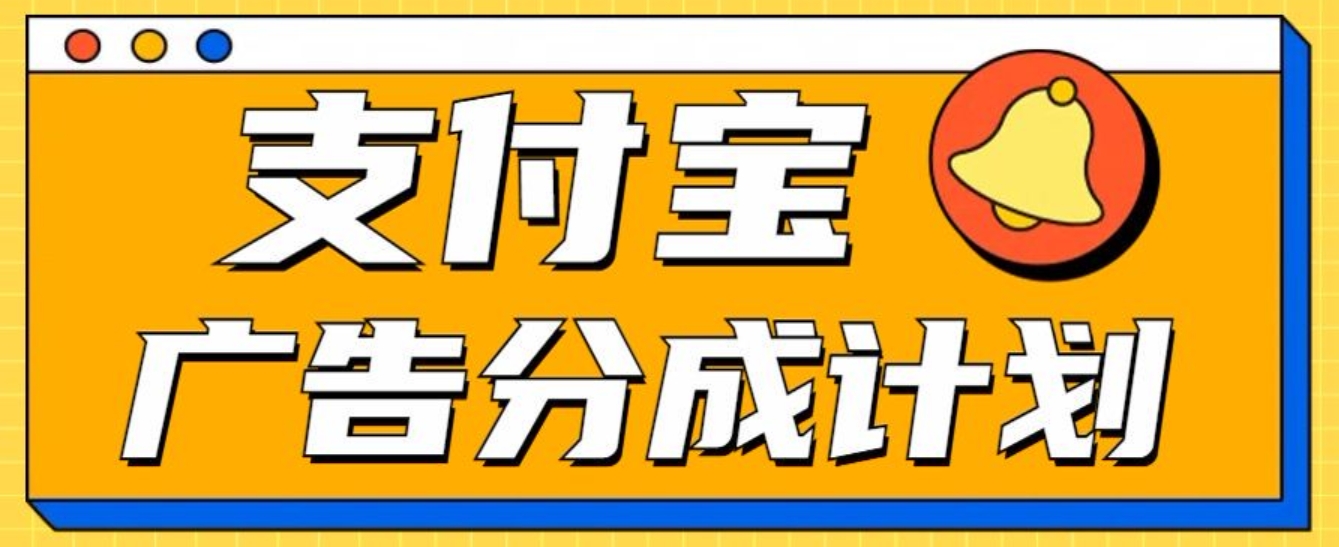 支付宝分成计划，全新蓝海项目，0门槛，小白单号月入1W+网创吧-网创项目资源站-副业项目-创业项目-搞钱项目八百网赚
