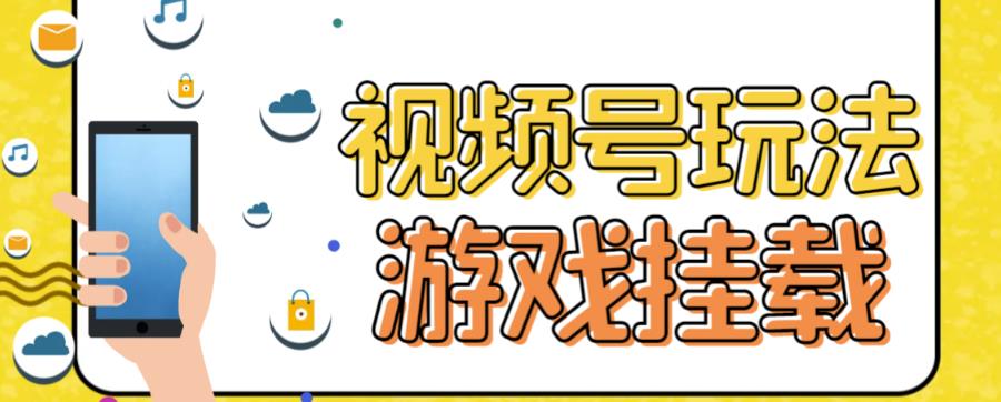 视频号游戏挂载最新玩法，玩玩游戏一天好几百网创吧-网创项目资源站-副业项目-创业项目-搞钱项目八百网赚