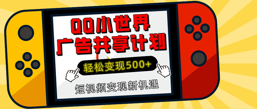 揭秘QQ小世界广告共享计划：轻松变现500+，短视频变现新机遇网创吧-网创项目资源站-副业项目-创业项目-搞钱项目八百网赚