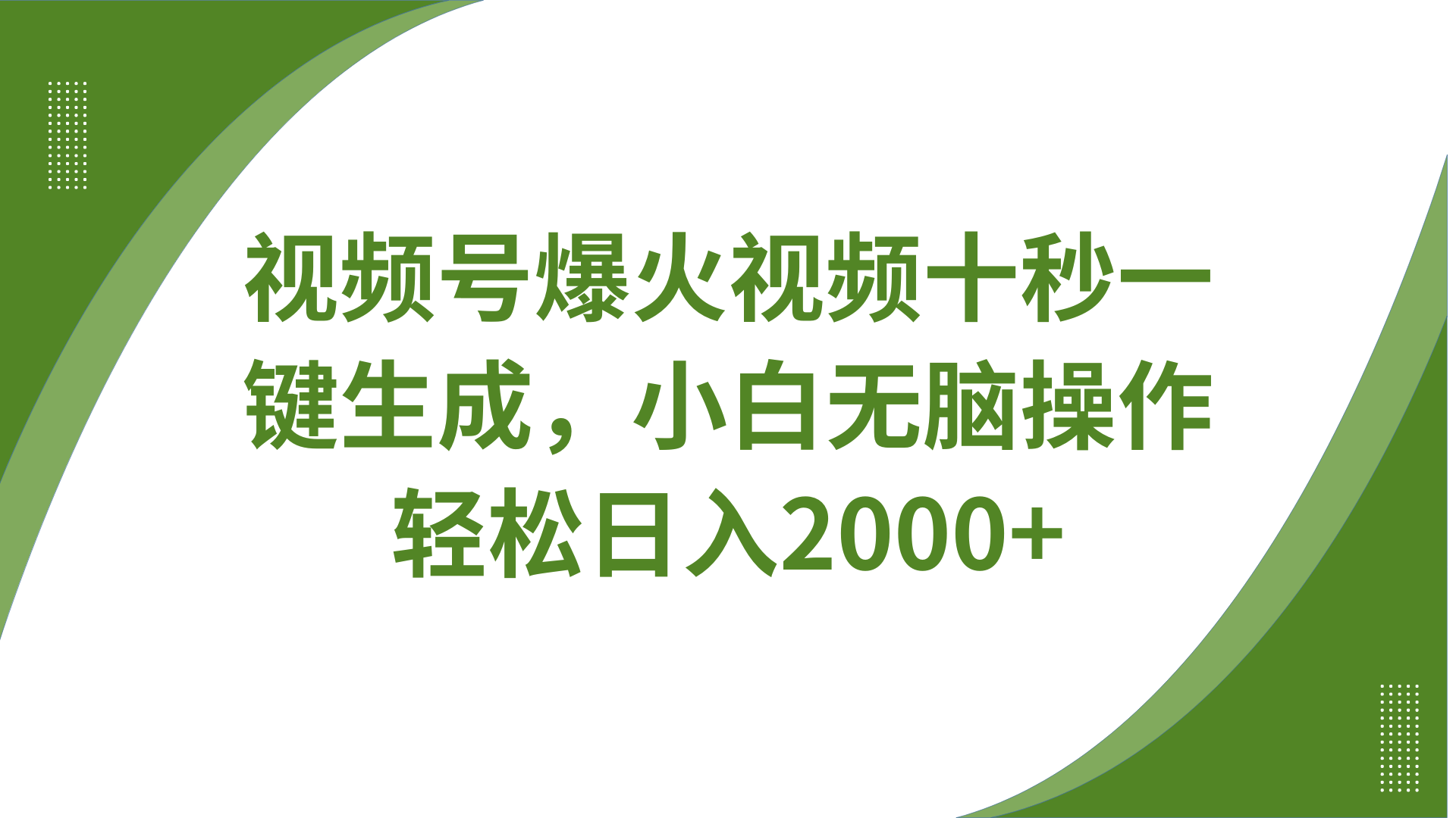 视频号爆火视频十秒一键生成，无需剪辑，带音频、带字幕，可以多平台同步发送，轻松日入2000+网创吧-网创项目资源站-副业项目-创业项目-搞钱项目八百网赚