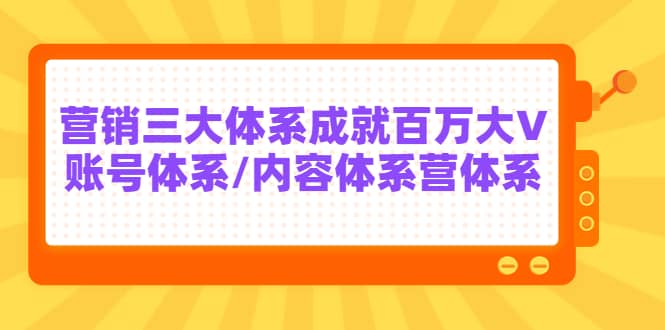 7天线上营销系统课第二十期，营销三大体系成就百万大V网创吧-网创项目资源站-副业项目-创业项目-搞钱项目八百网赚