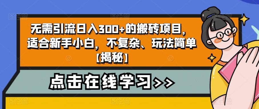 无需引流日入300+的搬砖项目，适合新手小白，不复杂、玩法简单【揭秘】网创吧-网创项目资源站-副业项目-创业项目-搞钱项目八百网赚