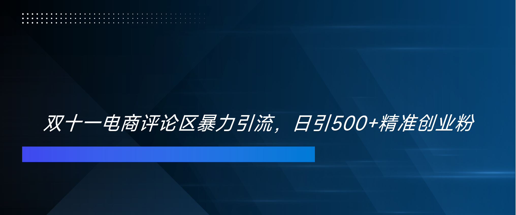 双十一电商评论区暴力引流，日引500+精准创业粉！！！网创吧-网创项目资源站-副业项目-创业项目-搞钱项目八百网赚