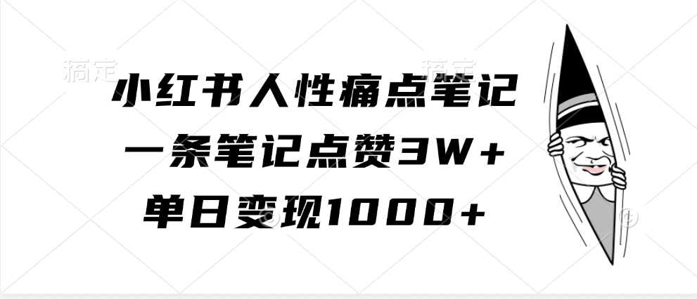 小红书人性痛点笔记，单日变现1000+，一条笔记点赞3W+网创吧-网创项目资源站-副业项目-创业项目-搞钱项目八百网赚