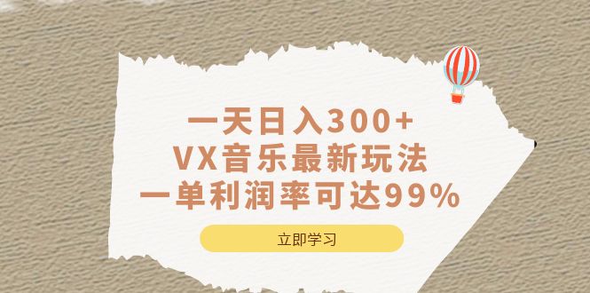 一天日入300+,VX音乐最新玩法，一单利润率可达99%网创吧-网创项目资源站-副业项目-创业项目-搞钱项目八百网赚