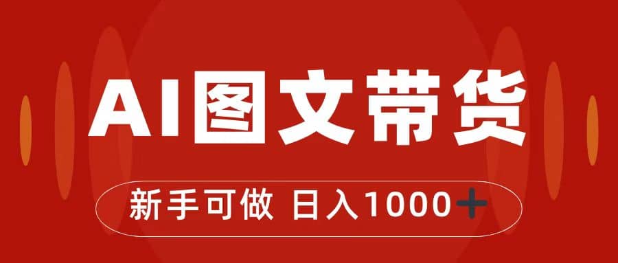 抖音图文带货最新玩法，0门槛简单易操作，日入1000+网创吧-网创项目资源站-副业项目-创业项目-搞钱项目八百网赚