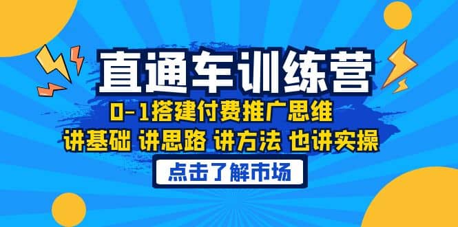 淘系直通车训练课，0-1搭建付费推广思维，讲基础 讲思路 讲方法 也讲实操网创吧-网创项目资源站-副业项目-创业项目-搞钱项目八百网赚