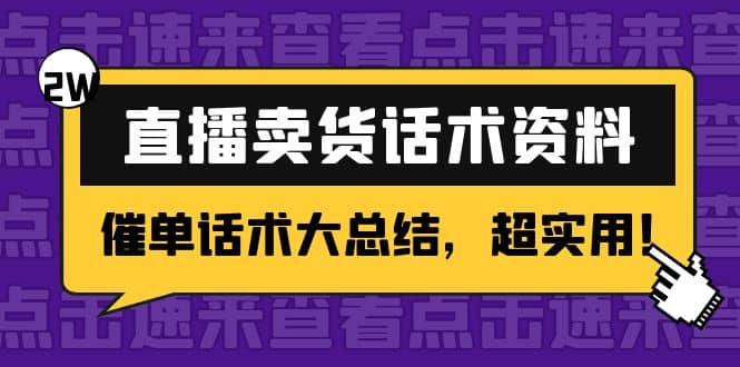 2万字 直播卖货话术资料：催单话术大总结，超实用网创吧-网创项目资源站-副业项目-创业项目-搞钱项目八百网赚
