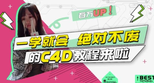 C4D大作战：百万UP的光之教程，一学就会绝对不废网创吧-网创项目资源站-副业项目-创业项目-搞钱项目八百网赚