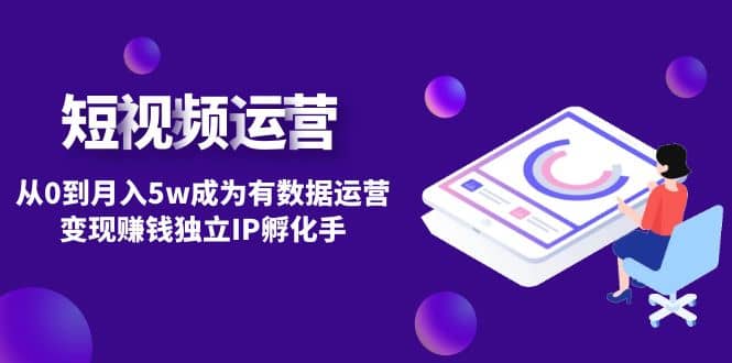 短视频自然流IP第2期网创吧-网创项目资源站-副业项目-创业项目-搞钱项目八百网赚