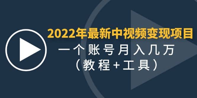 2022年最新中视频变现最稳最长期的项目（教程+工具）网创吧-网创项目资源站-副业项目-创业项目-搞钱项目八百网赚