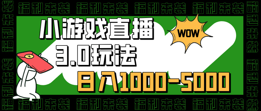 小游戏直播3.0玩法，日入1000-5000，30分钟学会网创吧-网创项目资源站-副业项目-创业项目-搞钱项目八百网赚