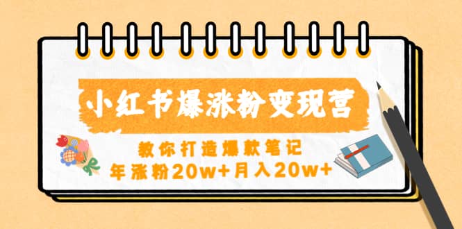 小红书爆涨粉变现营（第五期）教你打造爆款笔记网创吧-网创项目资源站-副业项目-创业项目-搞钱项目八百网赚