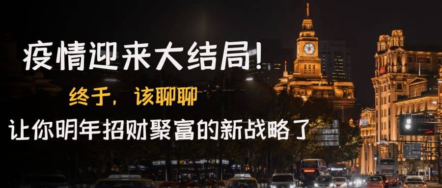 某付费文章《疫情迎来大结局！终于，该聊聊让你明年招财聚富的新战略了》网创吧-网创项目资源站-副业项目-创业项目-搞钱项目八百网赚