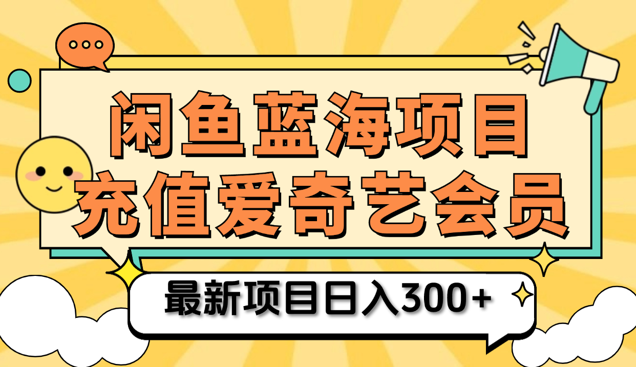 矩阵咸鱼掘金 零成本售卖爱奇艺会员 傻瓜式操作轻松日入三位数网创吧-网创项目资源站-副业项目-创业项目-搞钱项目八百网赚