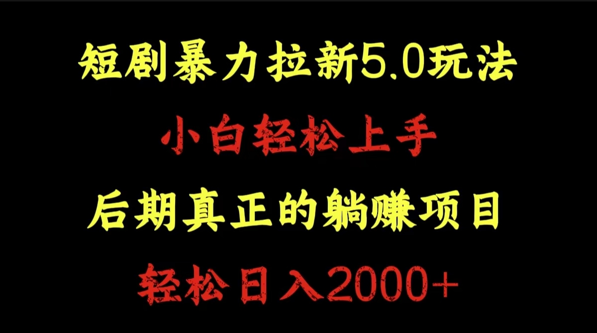 短剧暴力拉新5.0玩法。小白轻松上手。后期真正躺赚的项目。轻松日入2000+网创吧-网创项目资源站-副业项目-创业项目-搞钱项目八百网赚