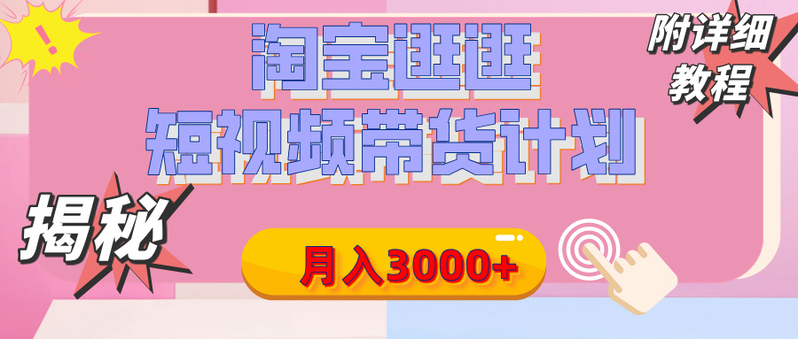 【揭秘】淘宝逛逛短视频带货计划，有人能月入3000+（附项目教程）网创吧-网创项目资源站-副业项目-创业项目-搞钱项目八百网赚