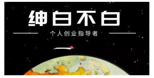 绅白不白·虎牙拉新短期小项目，拉单人奖励一人13-20块价值398元网创吧-网创项目资源站-副业项目-创业项目-搞钱项目八百网赚