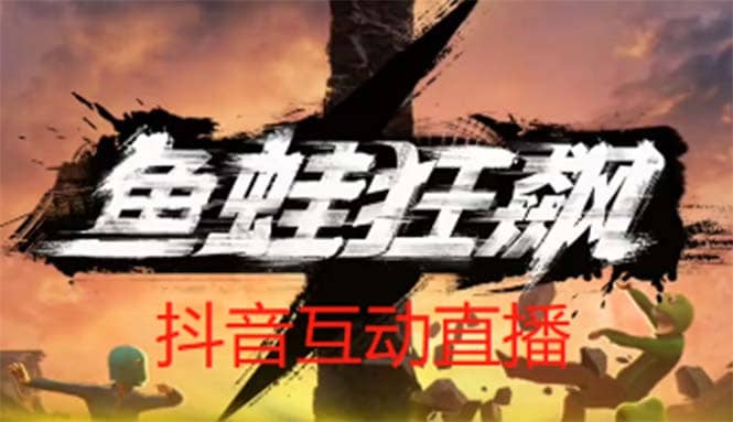 抖音鱼蛙狂飙直播项目 可虚拟人直播 抖音报白 实时互动直播【软件+教程】网创吧-网创项目资源站-副业项目-创业项目-搞钱项目八百网赚
