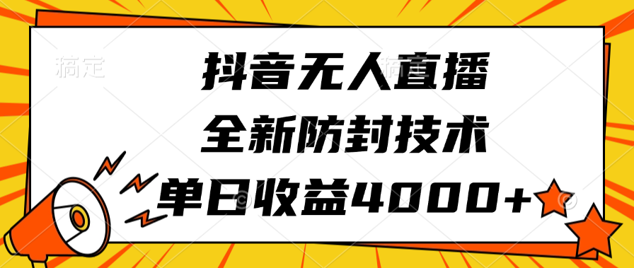 抖音无人直播，全新防封技术，单日收益4000+网创吧-网创项目资源站-副业项目-创业项目-搞钱项目八百网赚