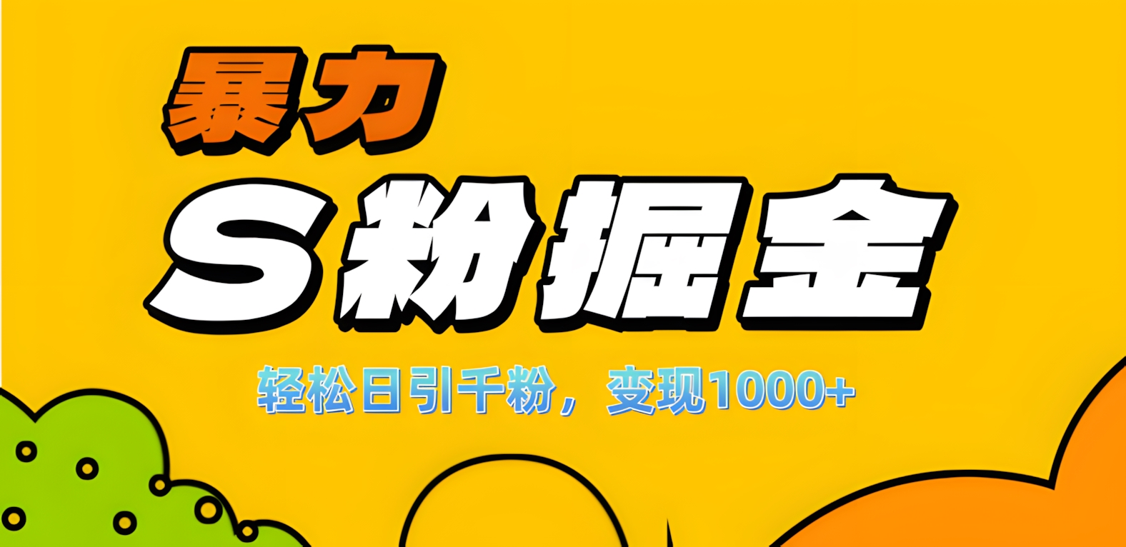 单人单机日引千粉，变现1000+，S粉流量掘金计划攻略！网创吧-网创项目资源站-副业项目-创业项目-搞钱项目八百网赚