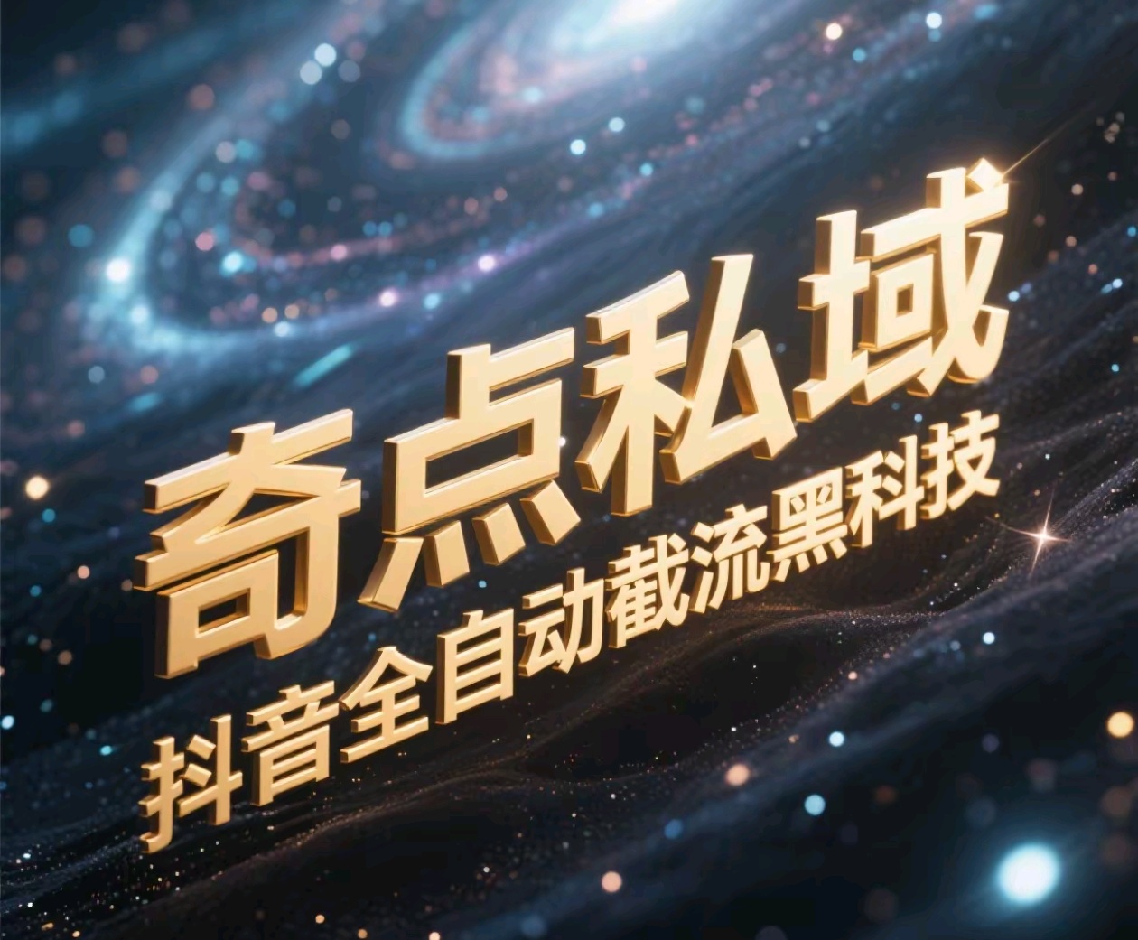 奇点私域-抖音全自动截流黑科技网创吧-网创项目资源站-副业项目-创业项目-搞钱项目八百网赚