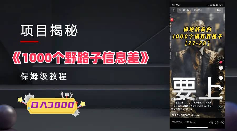 1000个野路子信息差保姆式教程-单日变现3000+的玩法解密网创吧-网创项目资源站-副业项目-创业项目-搞钱项目八百网赚