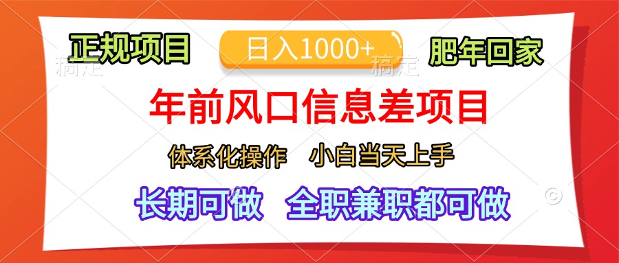年前风口信息差项目，日入1000+，体系化操作，小白当天上手，肥年回家网创吧-网创项目资源站-副业项目-创业项目-搞钱项目八百网赚