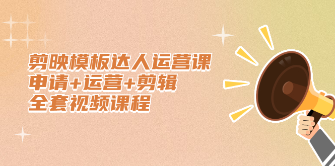 剪映模板达人运营课，申请+运营+剪辑全套视频课程网创吧-网创项目资源站-副业项目-创业项目-搞钱项目八百网赚