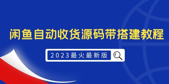 2023最火最新版外面1988上车的闲鱼自动收货源码带搭建教程网创吧-网创项目资源站-副业项目-创业项目-搞钱项目八百网赚