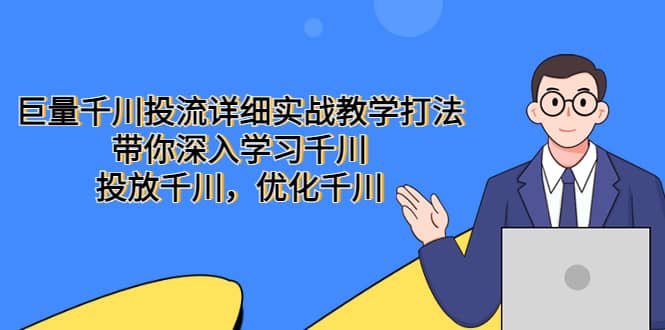 巨量千川投流详细实战教学打法：带你深入学习千川，投放千川，优化千川网创吧-网创项目资源站-副业项目-创业项目-搞钱项目八百网赚