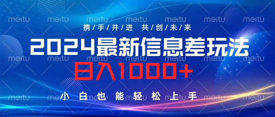 2024最新信息差玩法，日入1000+，小白也能轻松上手。网创吧-网创项目资源站-副业项目-创业项目-搞钱项目八百网赚