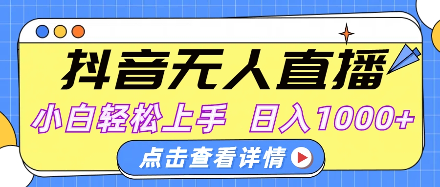 抖音无人直播，AI美女自动换装，小白轻松上手，日入1000+网创吧-网创项目资源站-副业项目-创业项目-搞钱项目八百网赚