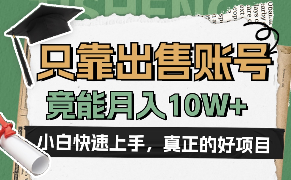 一个不起眼却很暴力的项目，只靠出售账号，竟能月入10W+网创吧-网创项目资源站-副业项目-创业项目-搞钱项目八百网赚