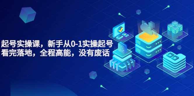 天波起号实操课，新手从0-1实操起号，看完落地，全程高能，没有废话网创吧-网创项目资源站-副业项目-创业项目-搞钱项目八百网赚