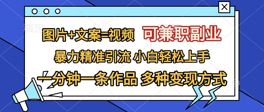 图片+文案=视频，可兼职副业，精准暴力引流，一分钟一条作品，小白轻松上手，多种变现方式网创吧-网创项目资源站-副业项目-创业项目-搞钱项目八百网赚