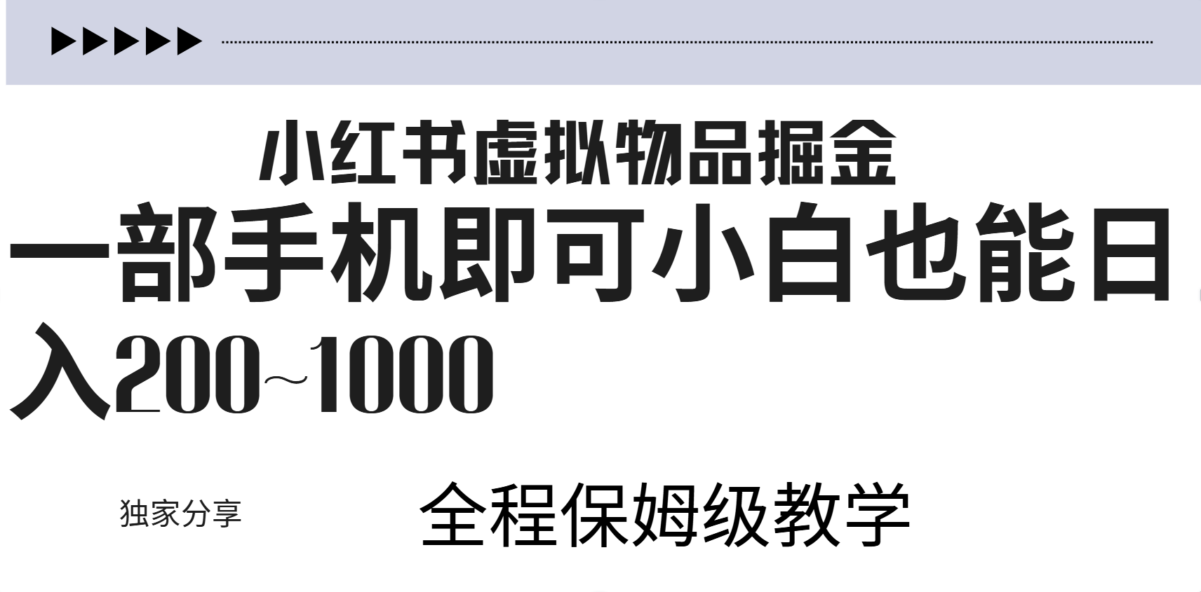 小红书虚拟暴力变现200~1000+无上限，附起号教程网创吧-网创项目资源站-副业项目-创业项目-搞钱项目八百网赚