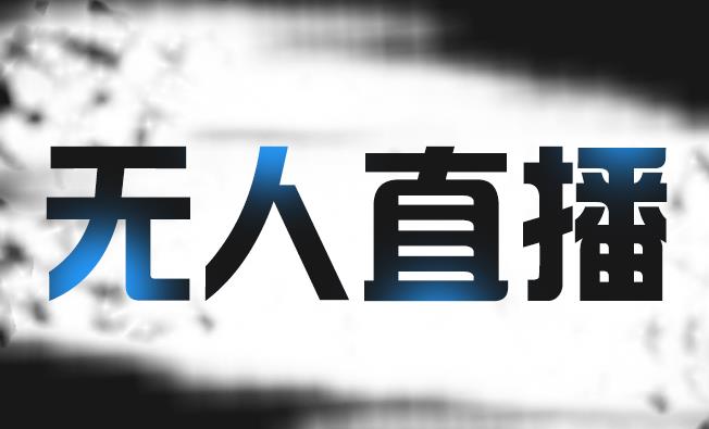 拼多多无人直播带货，简单的代播或者录制一个视频，谁都可以做网创吧-网创项目资源站-副业项目-创业项目-搞钱项目八百网赚