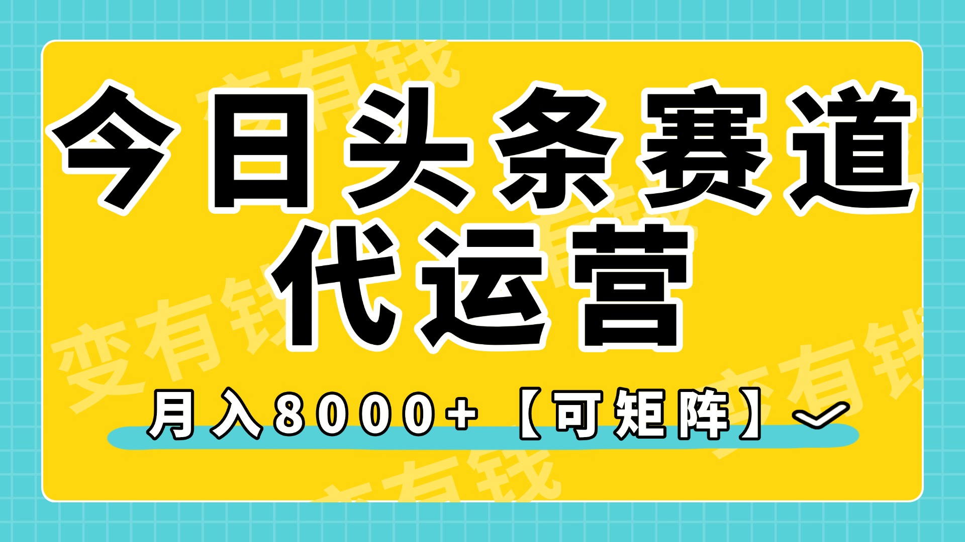今日头条视频赛道代运营，月入8000+，【可矩阵玩法】网创吧-网创项目资源站-副业项目-创业项目-搞钱项目八百网赚