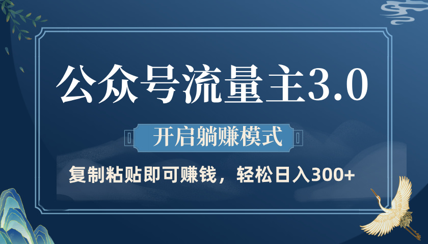 公众号流量主3.0玩法，开启躺赚模式，轻松日入300+网创吧-网创项目资源站-副业项目-创业项目-搞钱项目八百网赚