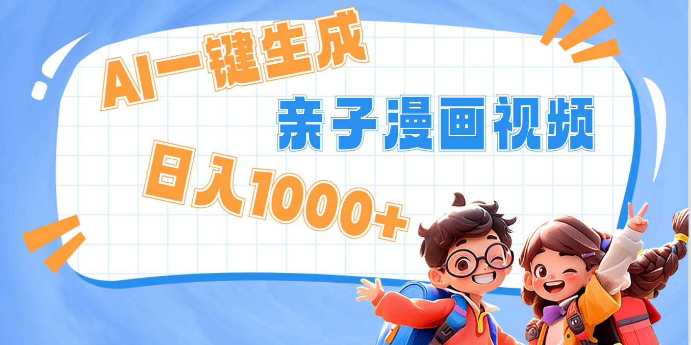 AI一键生成亲子教育原创视频，单条视频播放破千万 ，日入1000+，多种变…网创吧-网创项目资源站-副业项目-创业项目-搞钱项目八百网赚